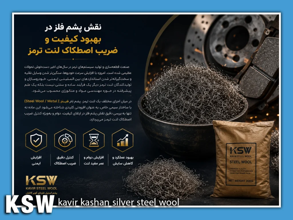 نقش پشم فلز در صنعت لنت سازی